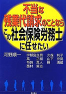 不当な残業代請求のことならこの社会保険労務士に任せたい表紙