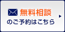 無料相談のご予約はこちら