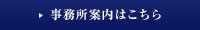 事務所案内はこちら