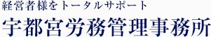 宇都宮労務管理事務所