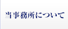 当事務所について