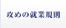 攻めの就業規則