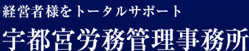 経営者様をトータルサポート、宇都宮労務管理事務所