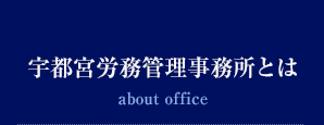 宇都宮労務管理事務所とは