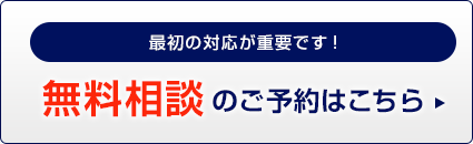 無料相談のお問い合わせはこちら