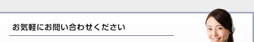 お気軽にお問い合わせください