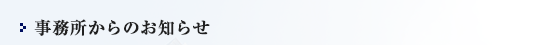 事務所からのお知らせ