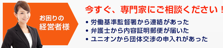 お困りの経営者様、今すぐ専門家にご相談ください！