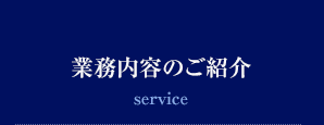 業務内容のご紹介